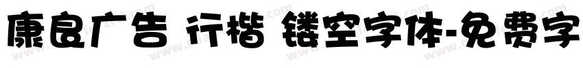 康良广告 行楷 镂空字体字体转换